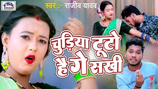 #VIDEO |  चूड़िया टुटो है गे सखी | #Rajeev yadav | Chudiya Tuto Hai Ge Sakhi | Hit Maghi Song 2023