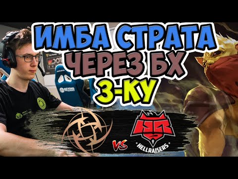 🔴НАКОНЕЦ НАЧАЛАСЬ НАСТОЯЩАЯ ДОТА/HELLRAISERS-NIP/WEPLAY PUSHKA LEAGUE