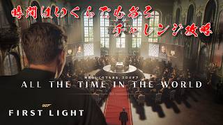 【攻略】007 ファースト・ライト｜時間はいくらでもある チャレンジ解説