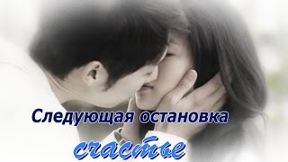 Видео к дораме Следующая остановка счастье /The video for drama Next Stop, Happiness