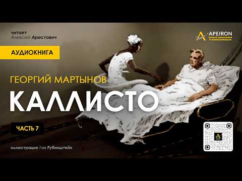 🎙️ Арестович: Аудиокнига "Каллисто", часть 7. Георгий Мартынов