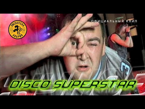 Дискотека Авария — Disco Superstar / Диско Суперстар (Официальный клип, 2001) [HQ]