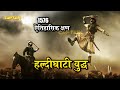 जब महाराणा प्रताप ने बहलोल खान को घोड़