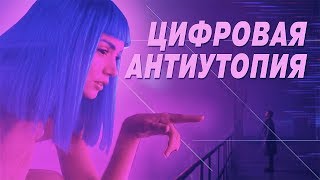 Цифровая АНТИУТОПИЯ. Что не так с интернетом? - YouTube
