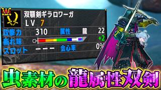 【MHXX】虫の武器だからって侮れない！変わりものだがバランス型の龍属性双剣【双顎剣ギラロワーガ】