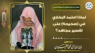 لماذا أعتمد البخاري في (صحيحه) على تفسير مجاهد؟ | الشيخ د. عبدالله الغنيمان image