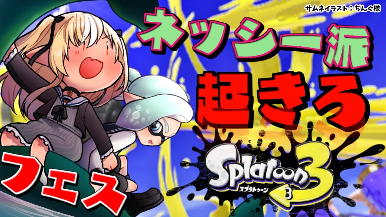 【スプラトゥーン3/フェス】ネッシー派!中間1位だったからって油断すんな!起きろ🦕【不知火フレア/ホロライブ】