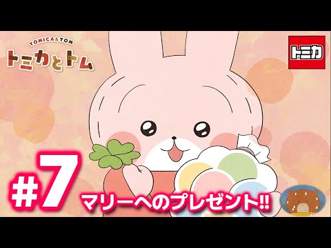 TVアニメ『トミカとトム』　EP7「マリーへのプレゼント!!」