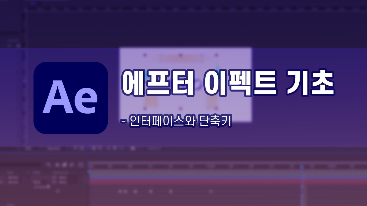 After Effects 인터페이스 완전 정복 — 패널 배치부터 단축키까지