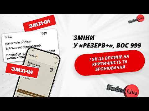 відео прев’ю для Зміни у «Резерв+», ВОС 999 і як це вплине на критичність та бронювання