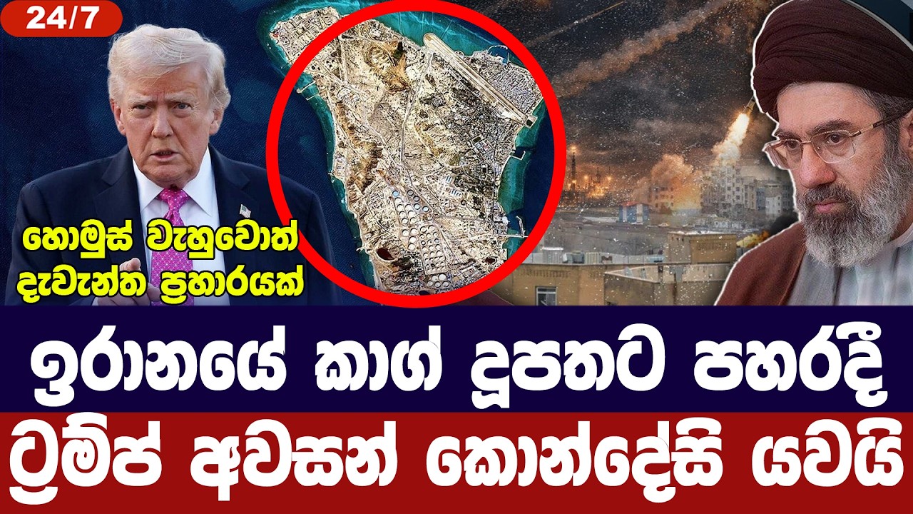 ඉරානයේ කාග් දූපතට ප්‍රහාරයක්/ට්‍රම්ප් අවසන් කොන්දේ?
