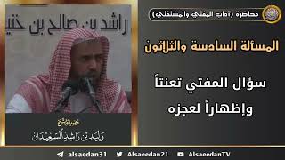 سؤال المفتي تعنتاً وإظهاراً لعجزه image