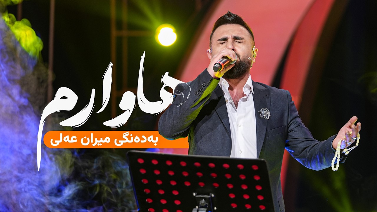 ڤیدیۆ | Miran Ali - Hawarm | میران عەلی - هاوارم