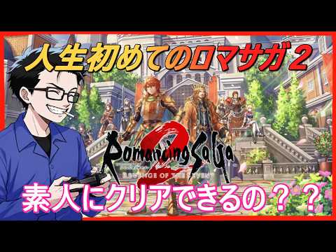 『ロマサガ2リメイク』二週目#1できなかったイベントを見に行こう!『初見プレイ』