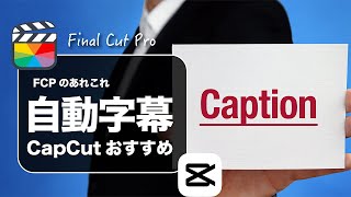 【Final Cut Pro】ファイナルカットプロでフルテロップや自動字幕で困ったらCapCut使うのがおすすめ