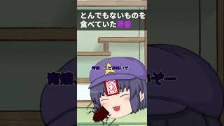【ゆっくり茶番】とんでもないものを食べてた芳香#shorts #ゆっくり茶番 #霍青娥 #宮古芳香 #東方project