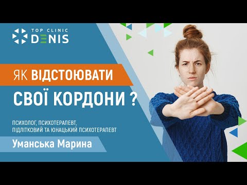 Як навчитися відстоювати свої кордони? - TOP Clinic DENIS