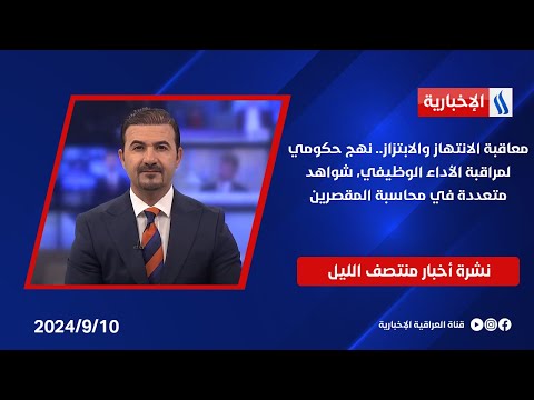 شاهد بالفيديو.. معاقبة الانتهاز والابتزاز.. نهج حكومي لمراقبة الأداء الوظيفي، شواهد متعددة في محاسبة المقصرين
