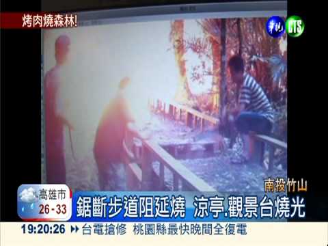 烤肉不慎引大火 涼亭步道燒光光