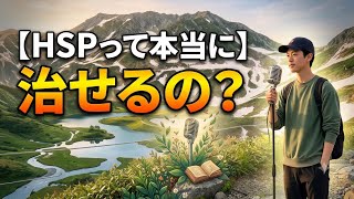 【聞き流し用】 HSP40代の苦悩。諦める前に聴いて欲しい。