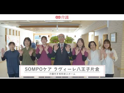 SOMPOケア ラヴィーレ八王子片倉