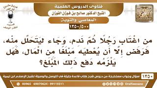 [500 /1350] من اغتاب رجلا ثم ندم، وجاء ليتحلل منه، فرفض إلا أن يعطيه مبلغا من المال، فهل يلزمه ..؟ image