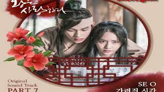 임서영 (SE O) – 가려진 시간 (Hidden Time)  مترجمة