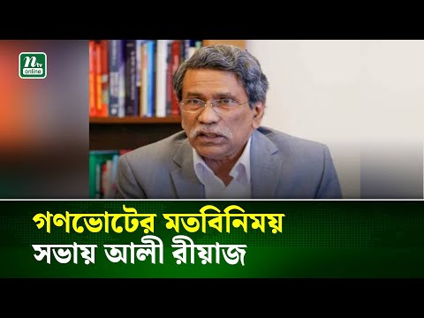 গণভোটের মতবিনিময় সভায় আলী রীয়াজ | NTV News