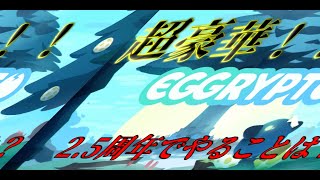 【エグリプト/eggrypto】情報盛り沢山！？やるべきことは？