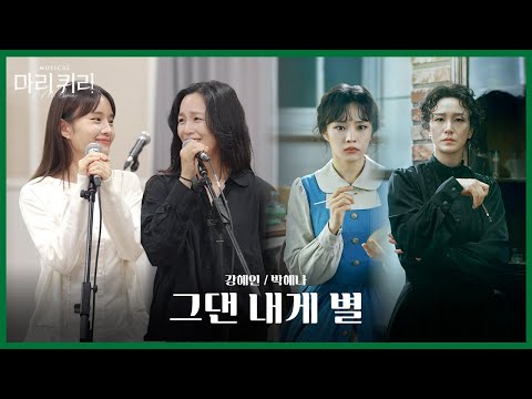 🧪#뮤지컬마리퀴리 시츠프로브 [그댄 내게 별]