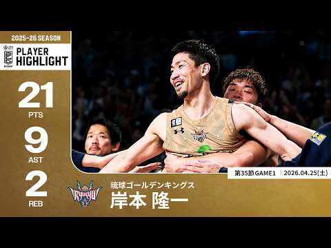 【プレーまとめ】琉球#14 岸本 隆一｜第35節GAME1｜04.25.2026 プロバスケ (Bリーグ)