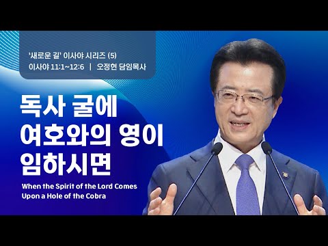 [사랑의교회] 독사 굴에 여호와의 영이 임하시면 - 오정현 담임목사