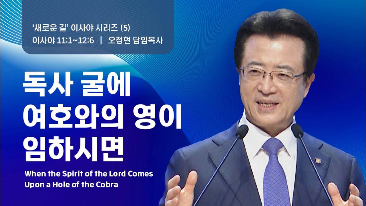[사랑의교회] 독사 굴에 여호와의 영이 임하시면 - 오정현 담임목사