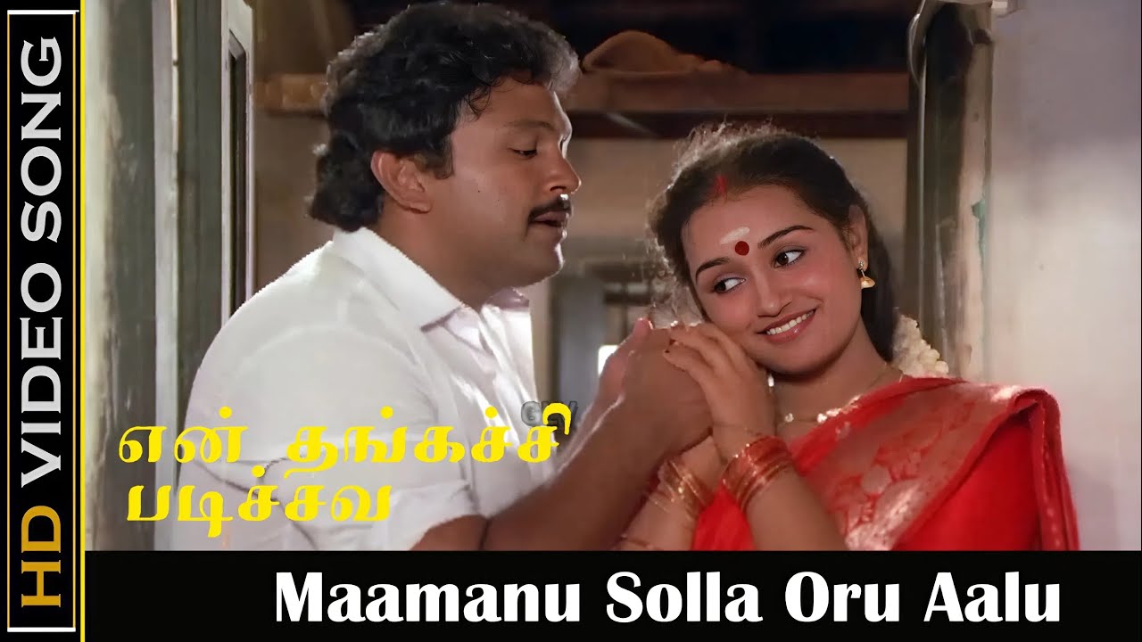 Maamanu Solla Song Lyrics | En Thangachi Padichava