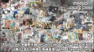 『学園黙示録 HIGHSCHOOL OF THE DEAD』第12話ED.｜（The Eternal Song／黒崎真音）