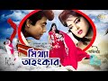 Bangla Full Movie | Mittha Ohongkar | Mousumi | Omor Sani | Ahmed Sharif | Kabila | মিথ্যা অহংকা