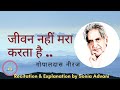 Life Does Not End Gopaldas Neeraj Explanation By Sonia Advani Gopaldasneeraj Hindipoem