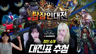 이 분들이 나온다고요?? | 탑 장인대전 소개편