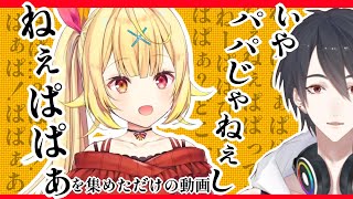 【切り抜き】星川サラが夢追翔をパパと呼ぶだけの夢星家動画　【星川サラ/夢追翔/夢星家/にじさんじ】