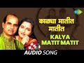 Kalya Matit Matit Audio Song Suresh Wadkar Anuradha Paudwal Are Sansar Sansar HD Song