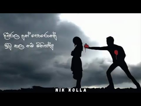 Diurala dun porondu (yannam oba gavin man)- Nilan Frenando song [Nik Kolla Lyrics Video]
