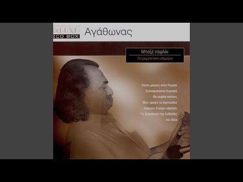 I'll Break the Cups (Tha Spaso Koupes)