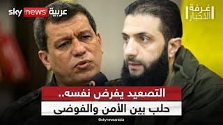 من يعرقل الحل؟ قراءة في الاشتباكات بين الجيش السوري وقسد | #غرفة_الأخبار