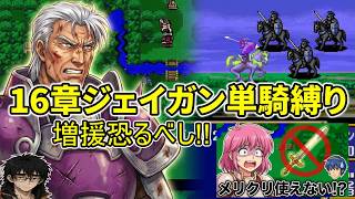 【ジェイガン縛り】紋章の謎第16章!!無能キャラと呼ばせない！ジェイガンだけでクリアを目指すpart18
