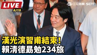 漢光演習甫結束！賴清德勗勉234旅