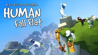 ［HumanFallFlat］りえぽむと「協力」してクリア目指します！