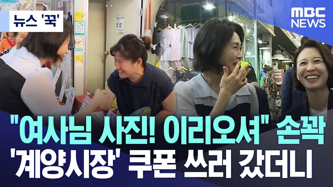 "여사님 사진! 이리오셔" 손꽉, '계양시장' 쿠폰 쓰러 갔더니