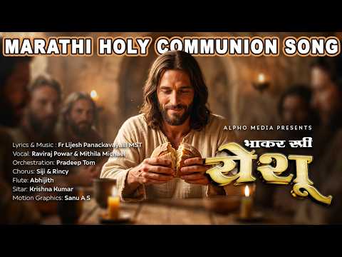 Ya Kshani | ह्या क्षणी | भाकर रूपी येशू | Marathi Holy Communion Song
