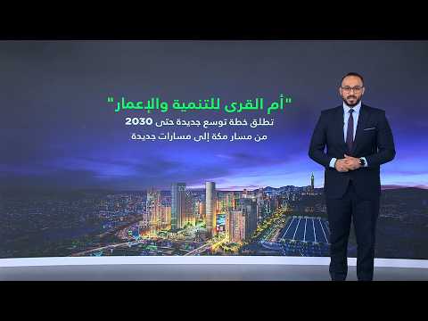 "أم القرى للتنمية والإعمار" السعودية: ترسية تطوير "حدائق مسار" في مكة المكرمة امتداداً لوجهة "مسار" 