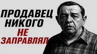 ПРОДАВЕЦ НИКОГО НЕ ЗАПРАВЛЯЛ. Антон Чигур пытается купить бензин.